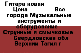  Гитара новая  Gibson usa › Цена ­ 350 000 - Все города Музыкальные инструменты и оборудование » Струнные и смычковые   . Свердловская обл.,Верхний Тагил г.